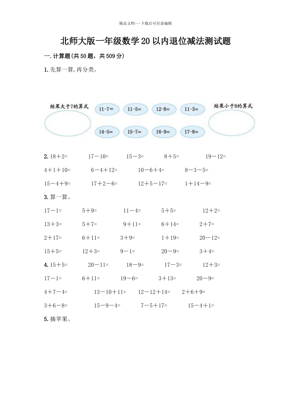 北师大版一年级数学20以内退位减法测试题附参考答案_第1页