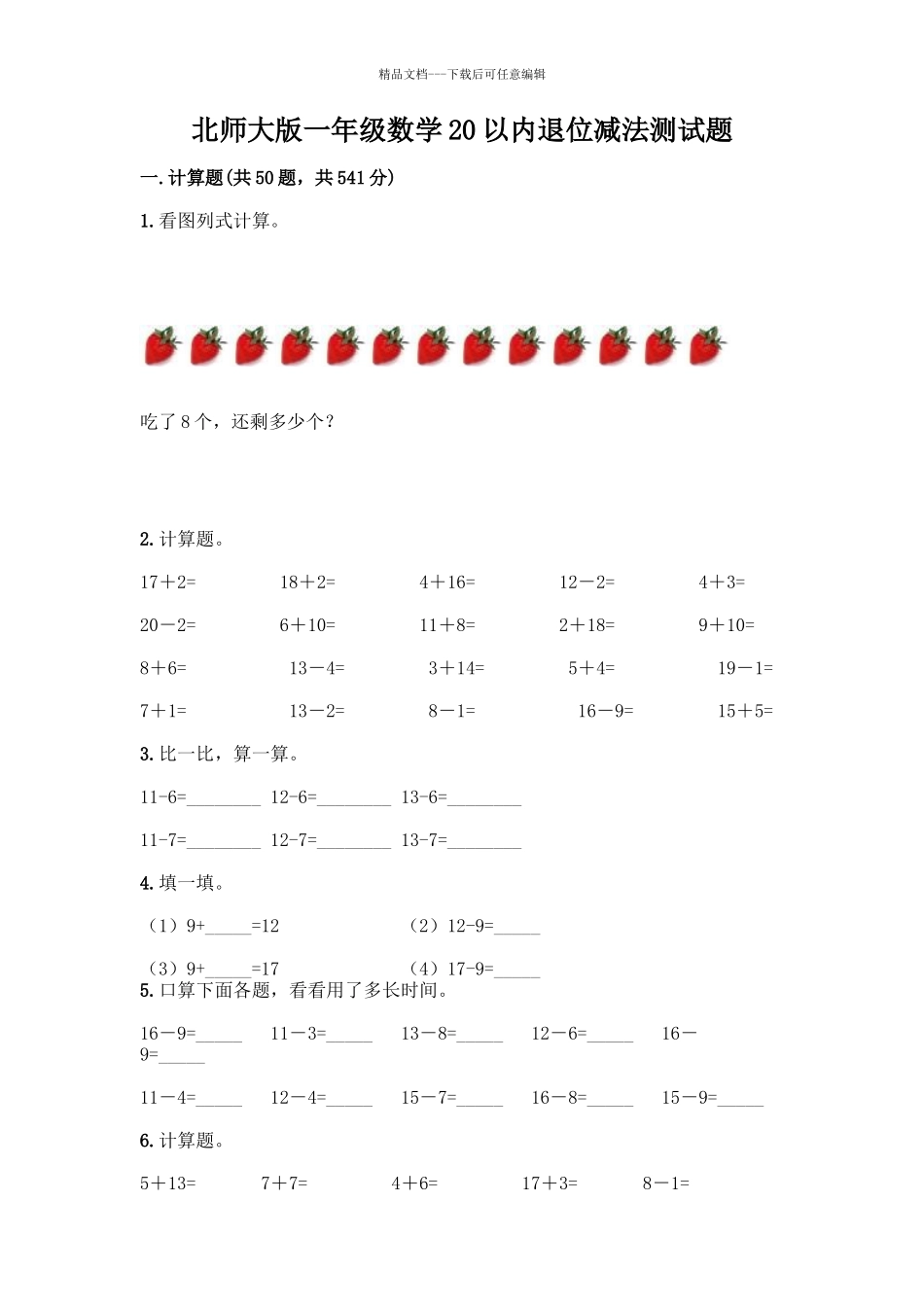 北师大版一年级数学20以内退位减法测试题含答案(实用)_第1页