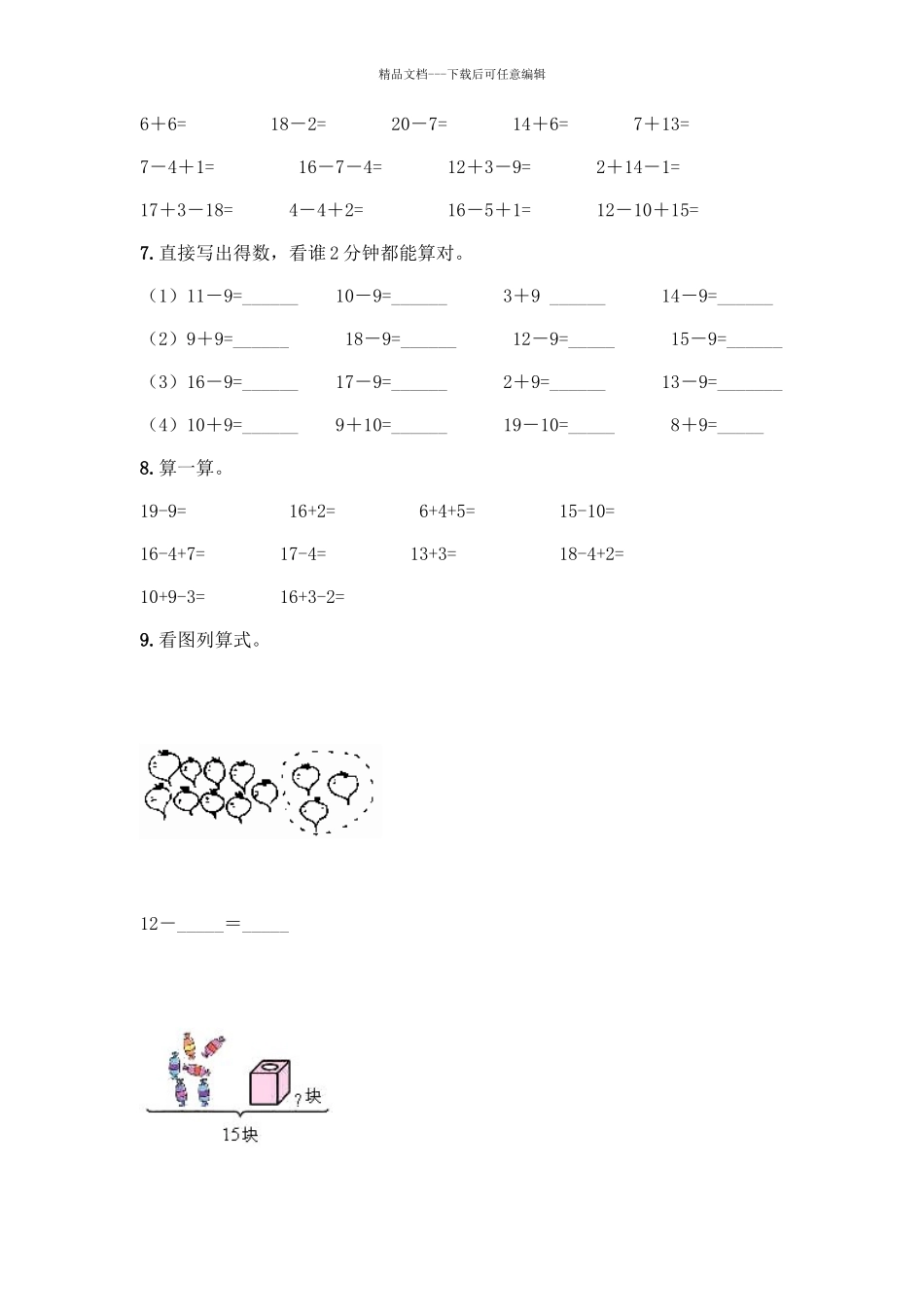 北师大版一年级数学20以内退位减法测试题含答案(实用)_第2页