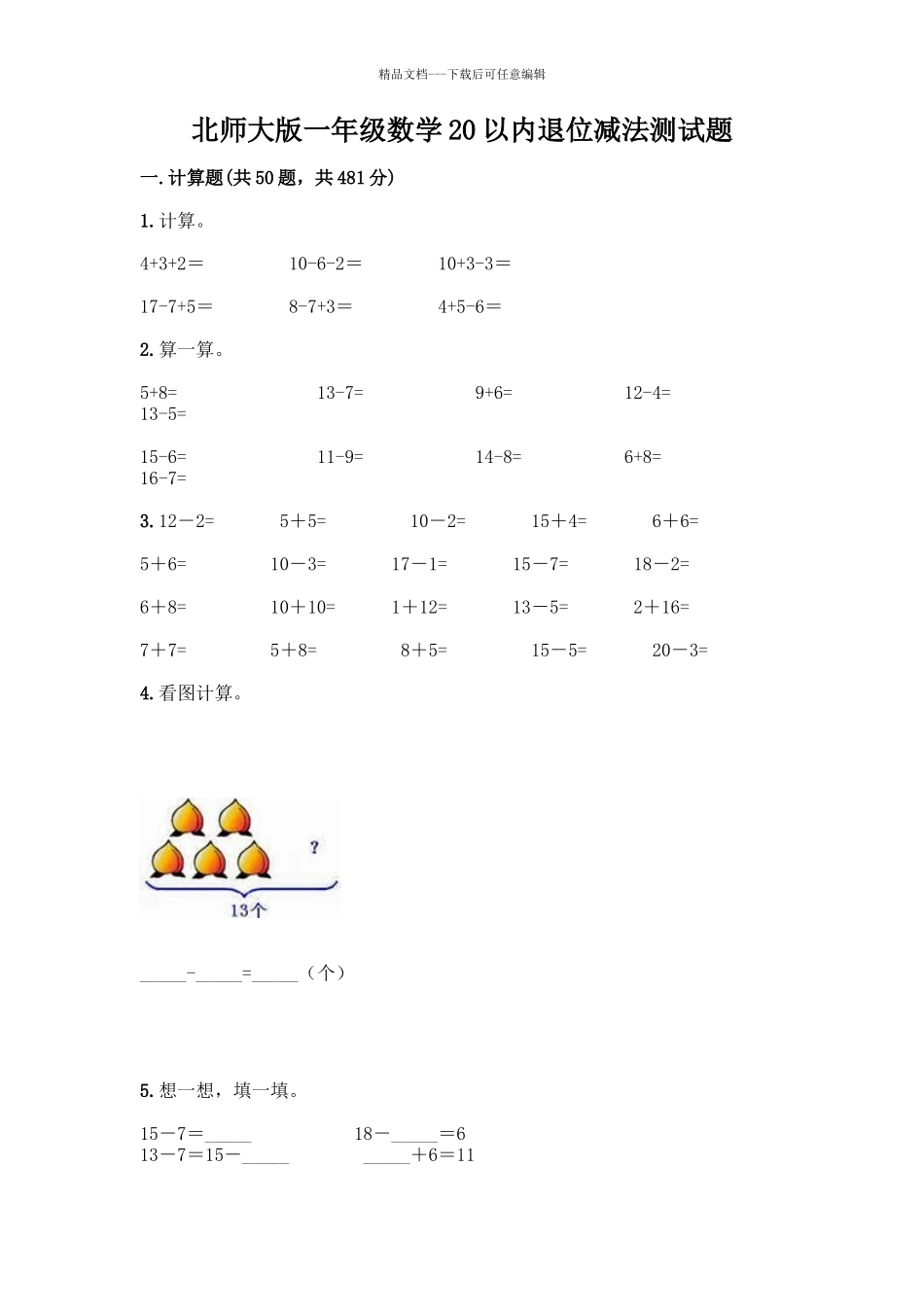 北师大版一年级数学20以内退位减法测试题含答案(完整版)_第1页