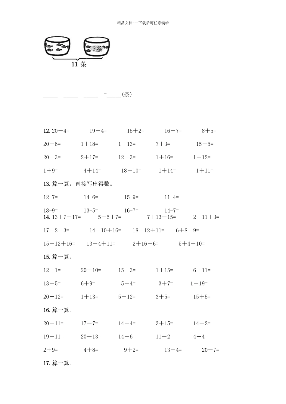 北师大版一年级数学20以内退位减法测试题含答案(完整版)_第3页