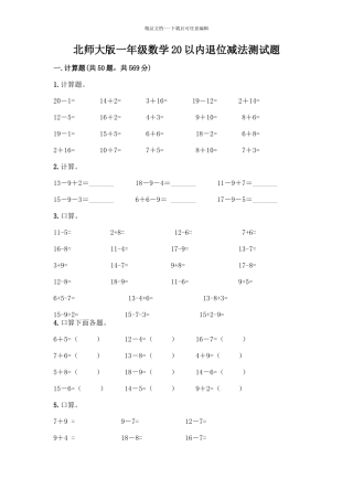 北师大版一年级数学20以内退位减法测试题含答案(考试直接用)