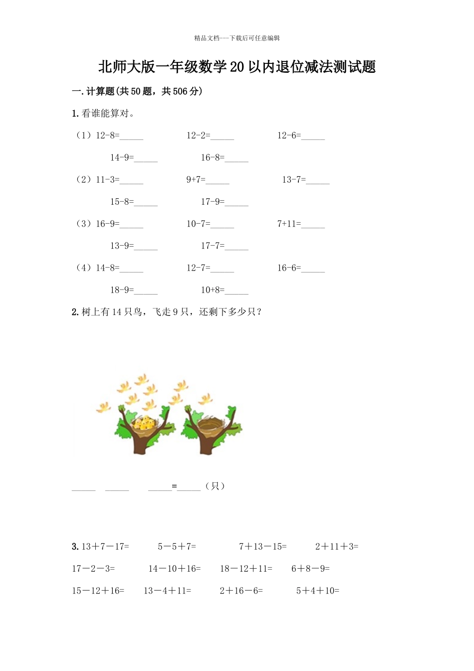 北师大版一年级数学20以内退位减法测试题附答案(培优A卷)_第1页