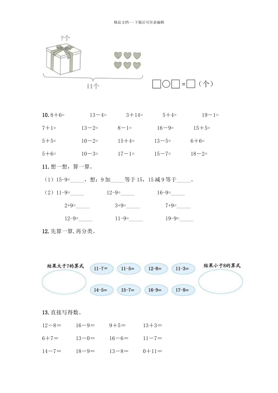 北师大版一年级数学20以内退位减法测试题附答案(培优A卷)_第3页