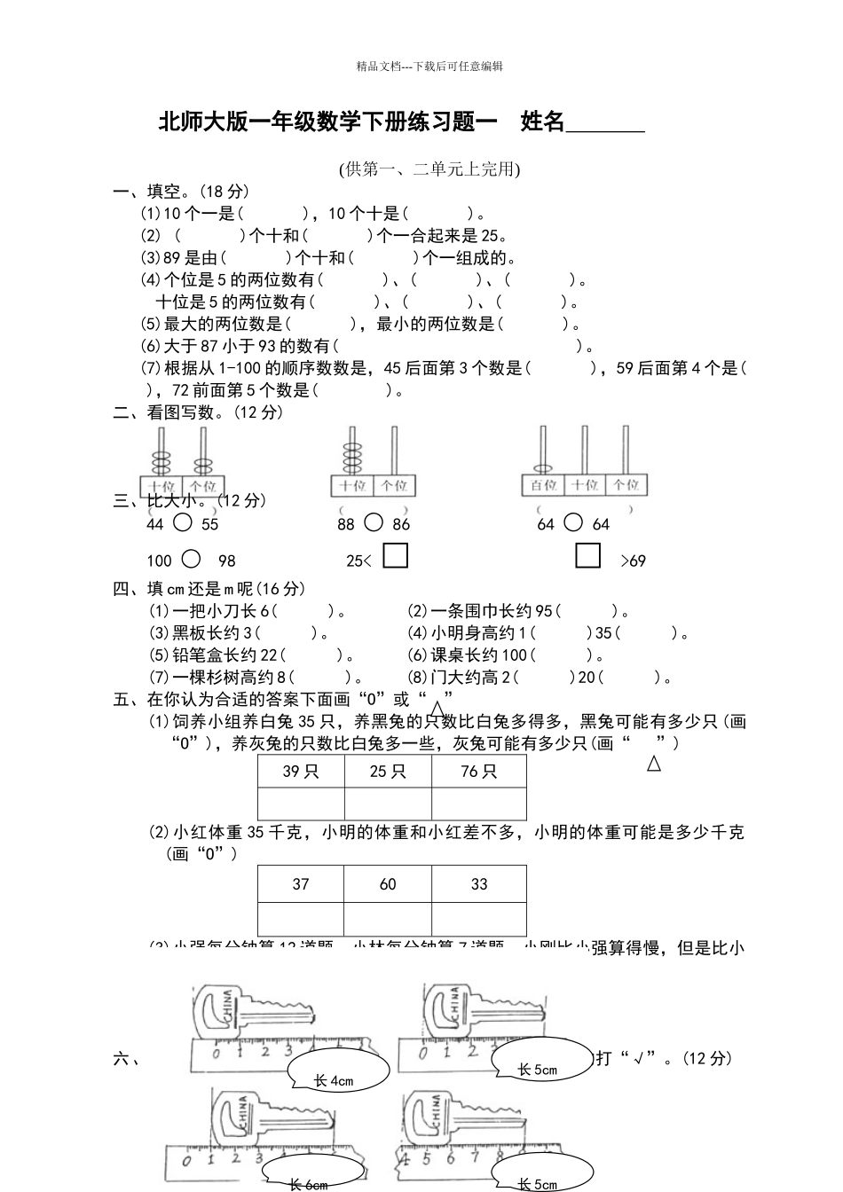 北师大版一年级数学下册练习题一_第1页