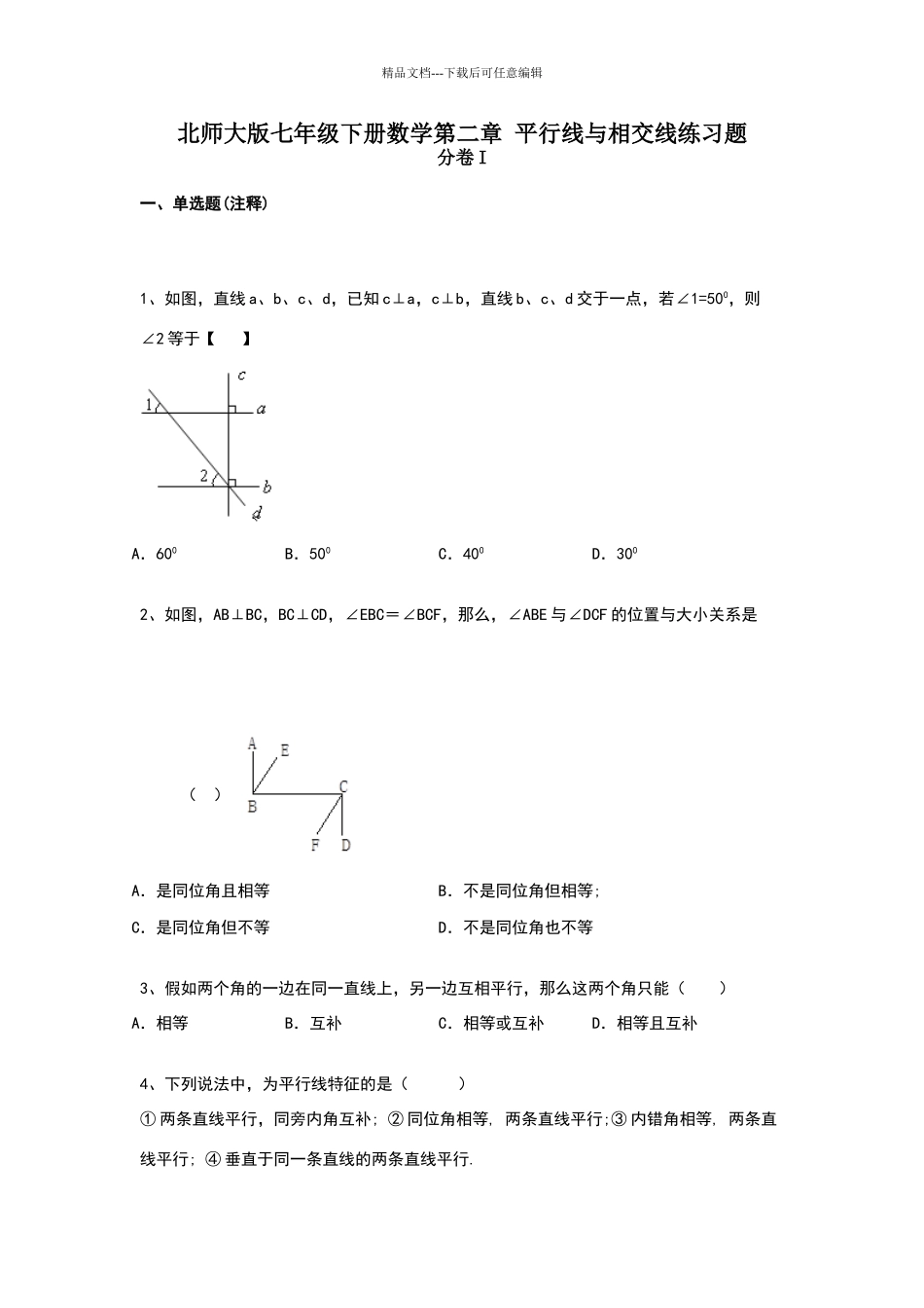 北师大版七年级下册数学第二章_第1页