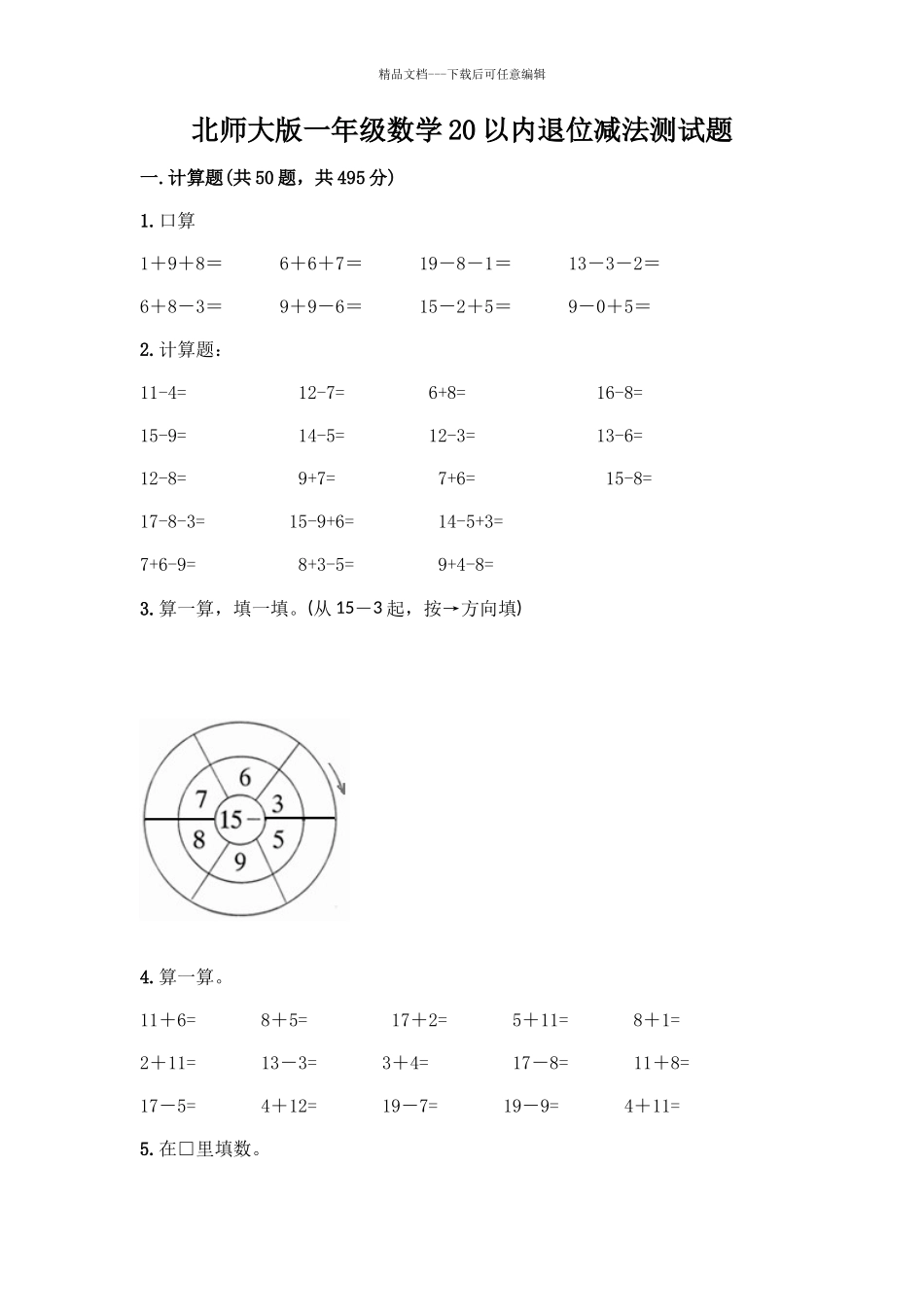 北师大版一年级数学20以内退位减法测试题附答案(B卷)_第1页
