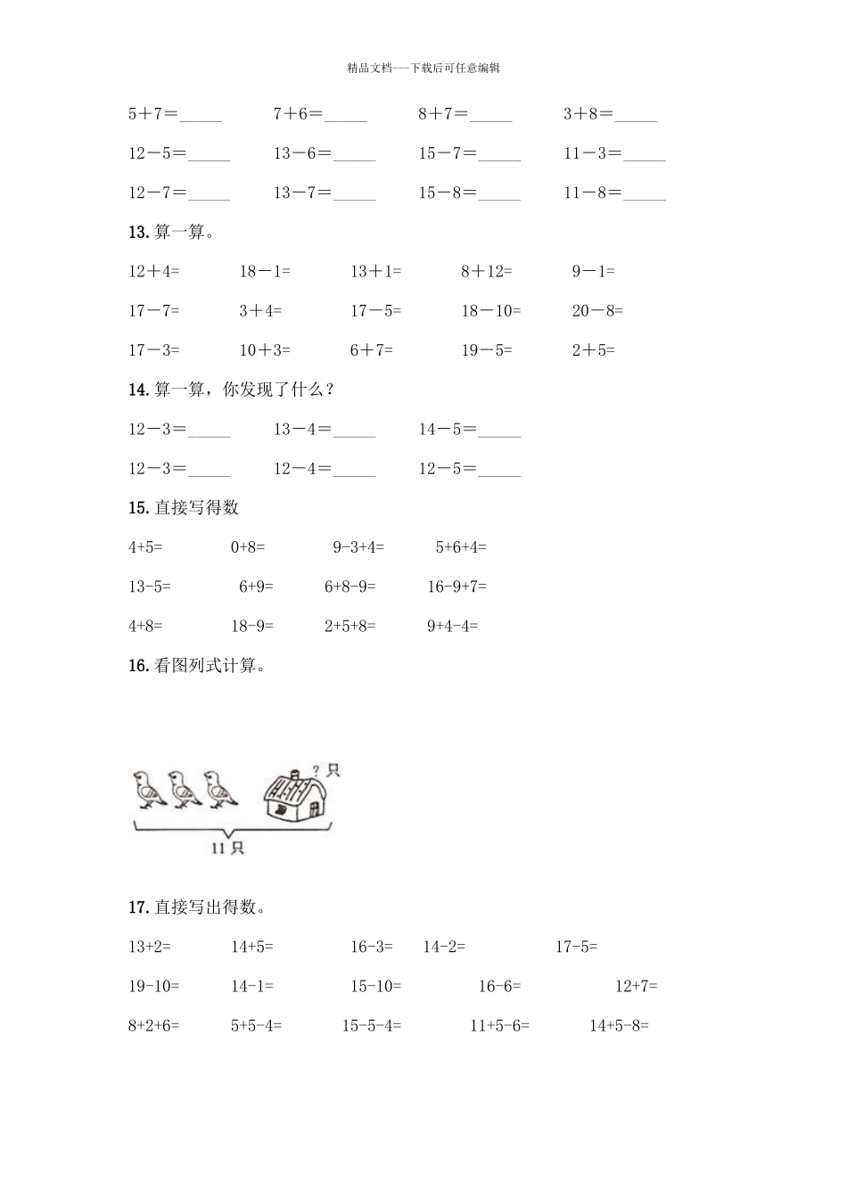 北师大版一年级数学20以内退位减法测试题附答案(B卷)_第3页