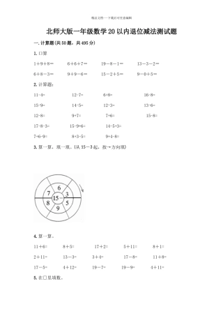 北师大版一年级数学20以内退位减法测试题附答案(B卷)