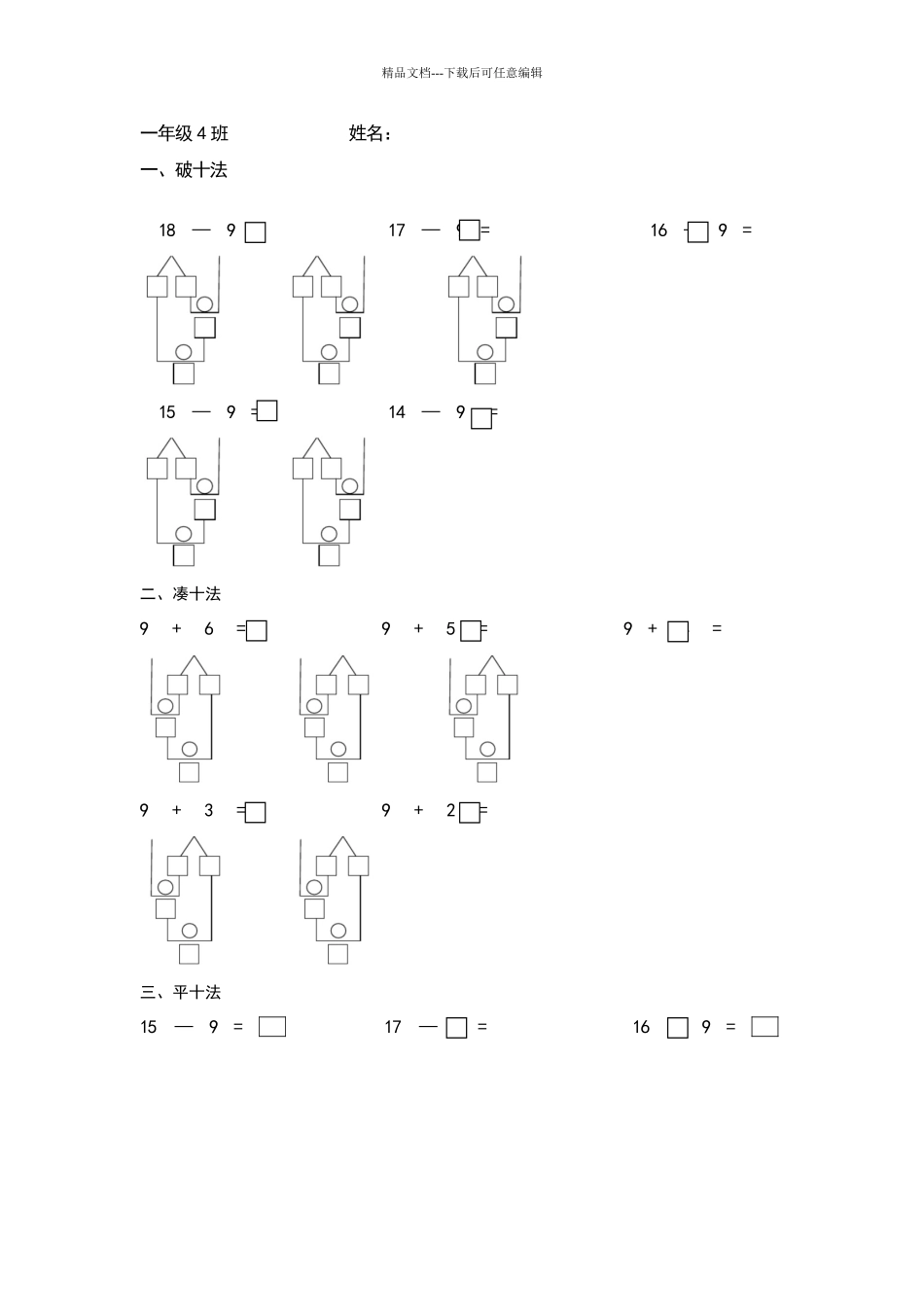北师大版一年级数学下册凑十法破十法平十法练习题15道_第1页