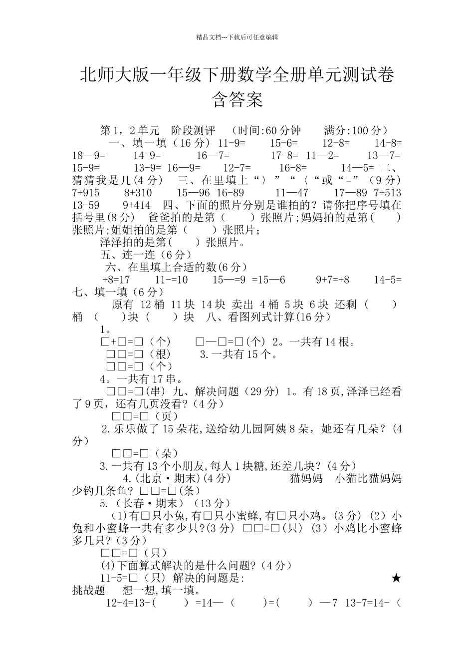 北师大版一年级下册数学全册单元测试卷含答案_第1页