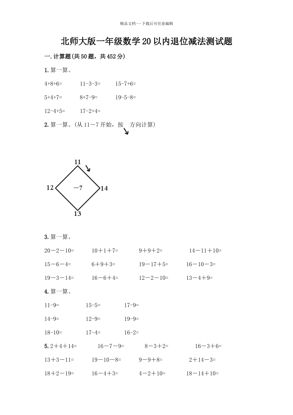 北师大版一年级数学20以内退位减法测试题及答案(各地真题)_第1页
