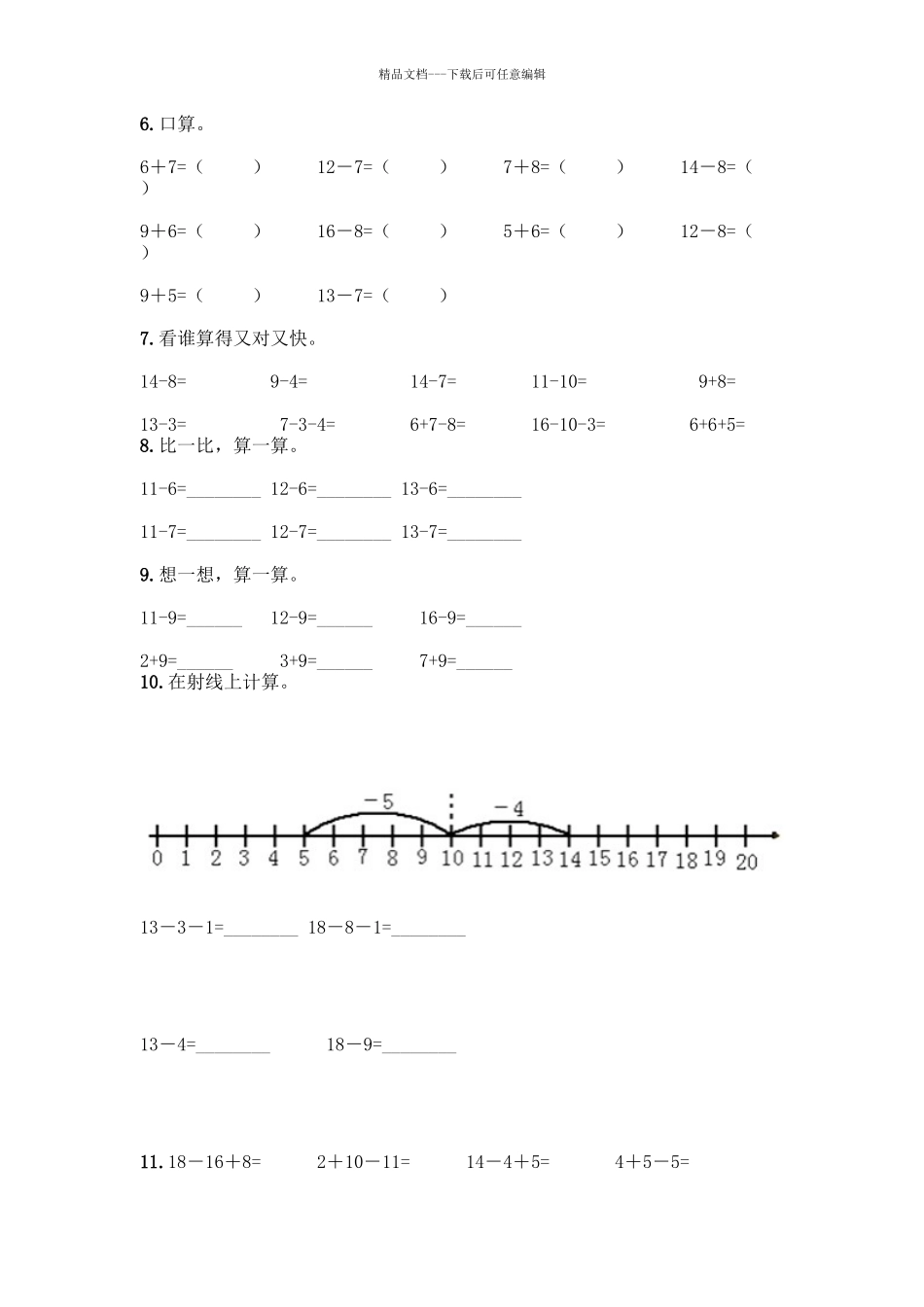 北师大版一年级数学20以内退位减法测试题及答案(各地真题)_第2页