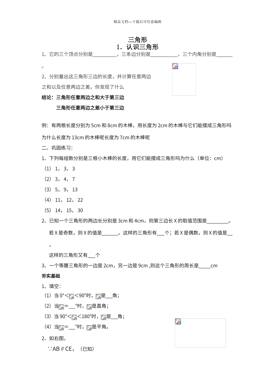 北师大版七年级下册第三章三角形讲义_第1页