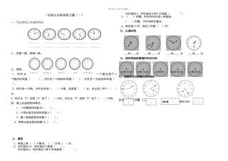 北师大版一年级数学下册认识钟表练习题