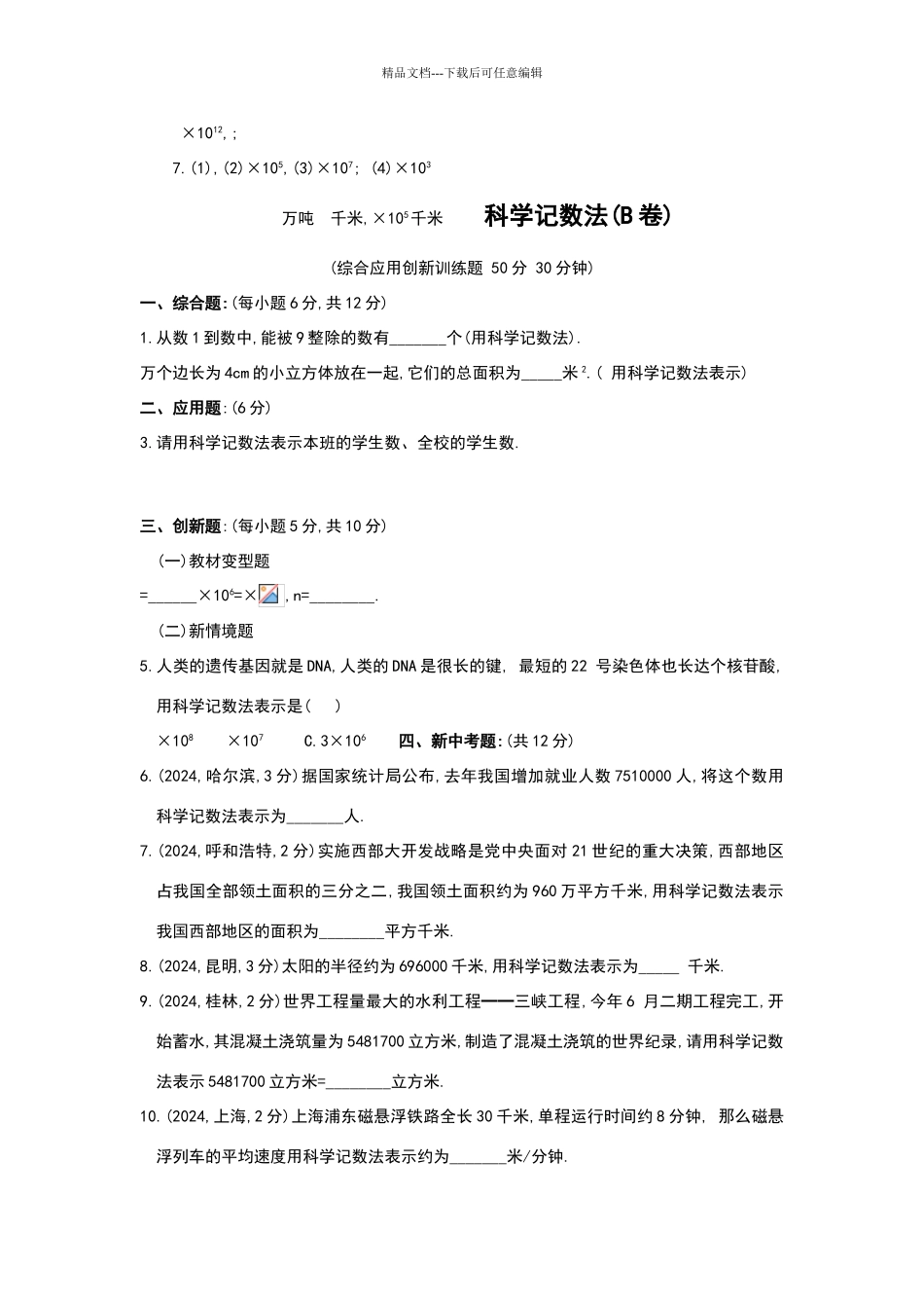 北师大版七年级数学科学记数法阶梯练习题_第2页
