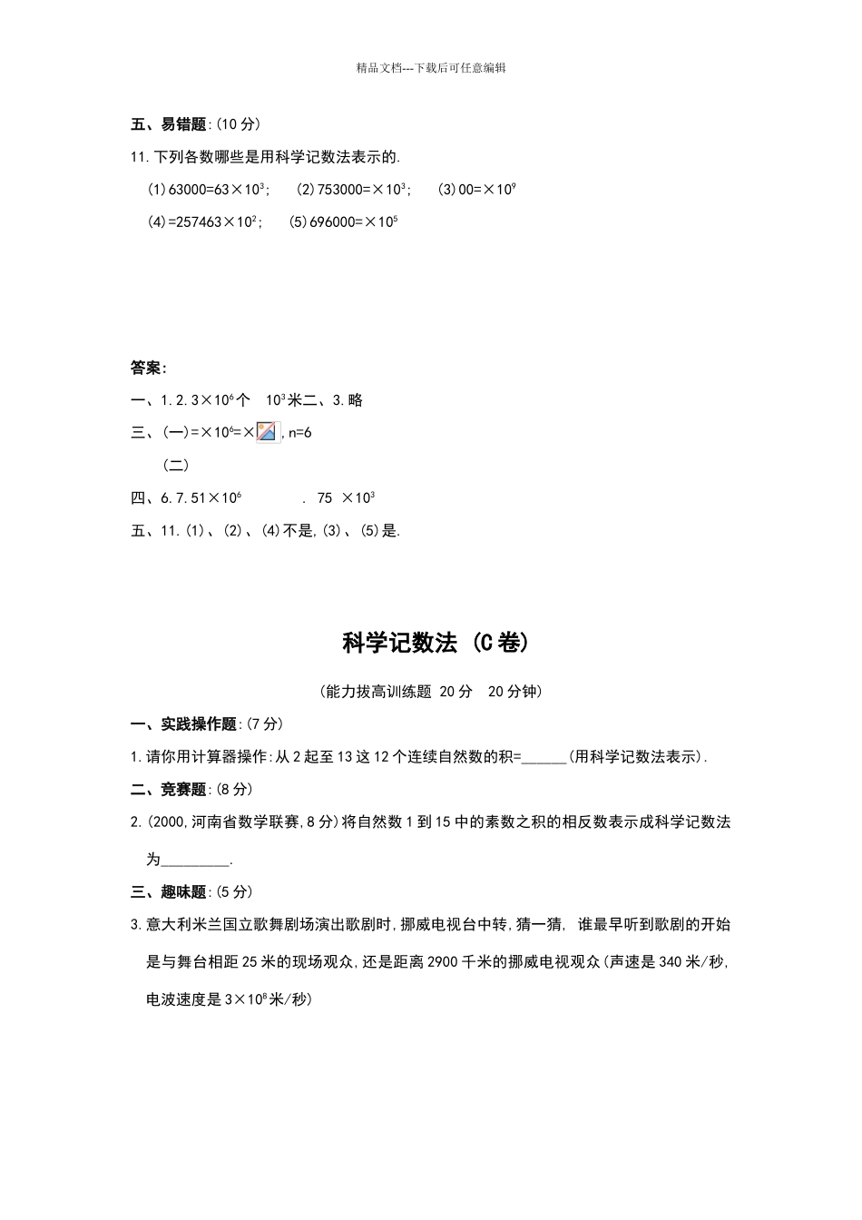 北师大版七年级数学科学记数法阶梯练习题_第3页