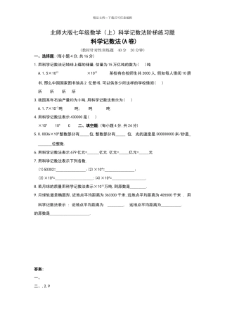 北师大版七年级数学科学记数法阶梯练习题