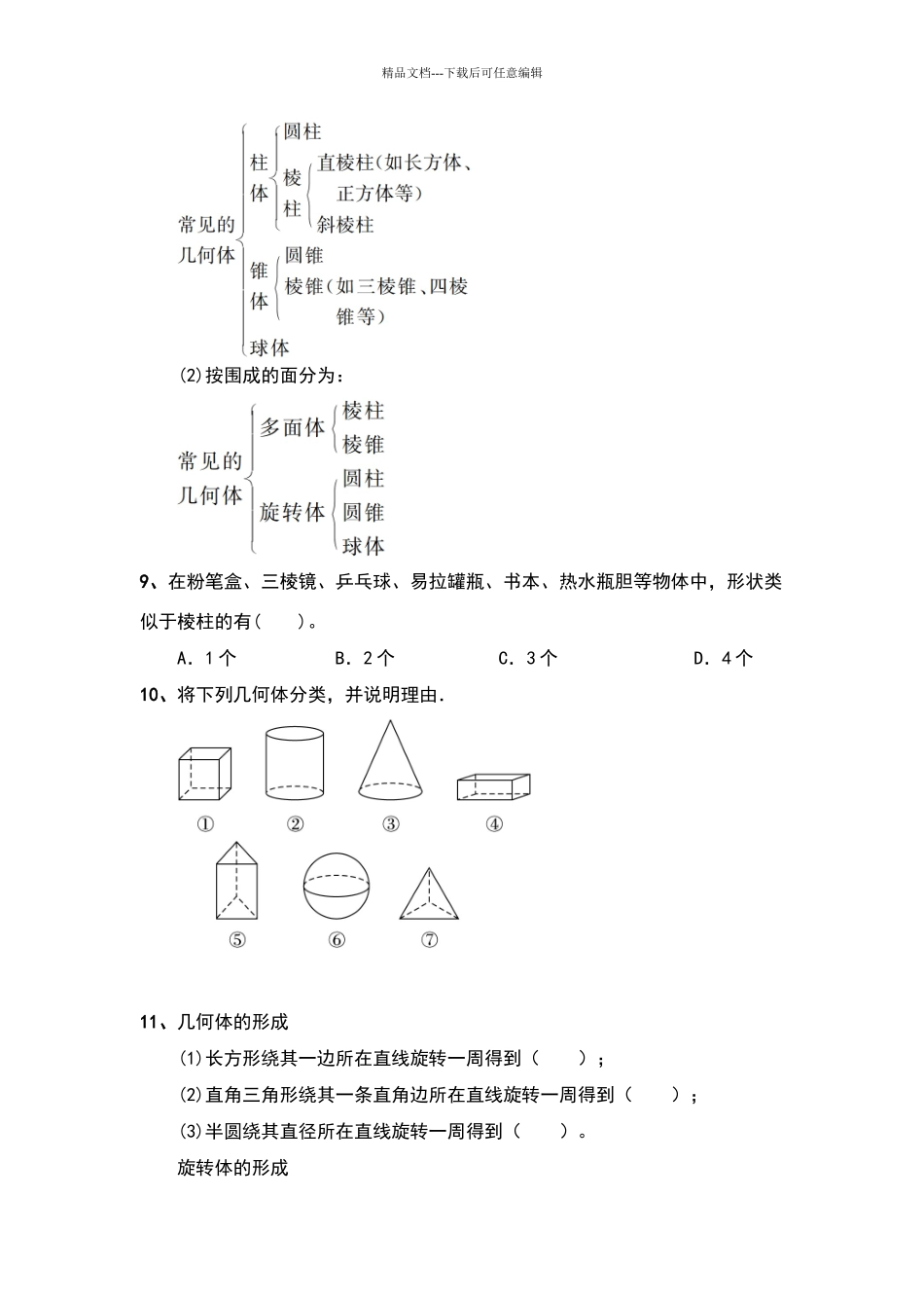 北师大版七年级数学上册第一章_第3页