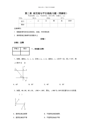 北师大版七年级数学下册第2章+相交线与平行线练习题