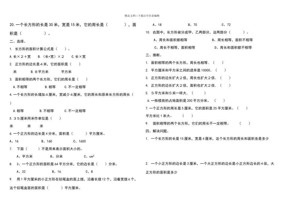 北师大版三年级下册数学面积练习题_第2页