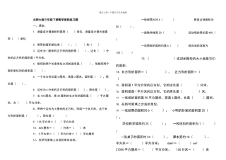 北师大版三年级下册数学面积练习题