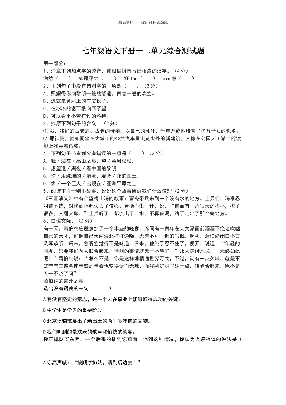 北师大版七年级语文下册一二单元综合练习题_第1页