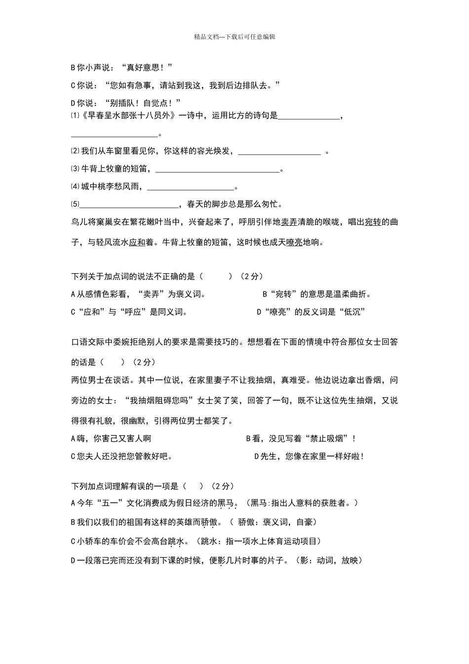 北师大版七年级语文下册一二单元综合练习题_第2页
