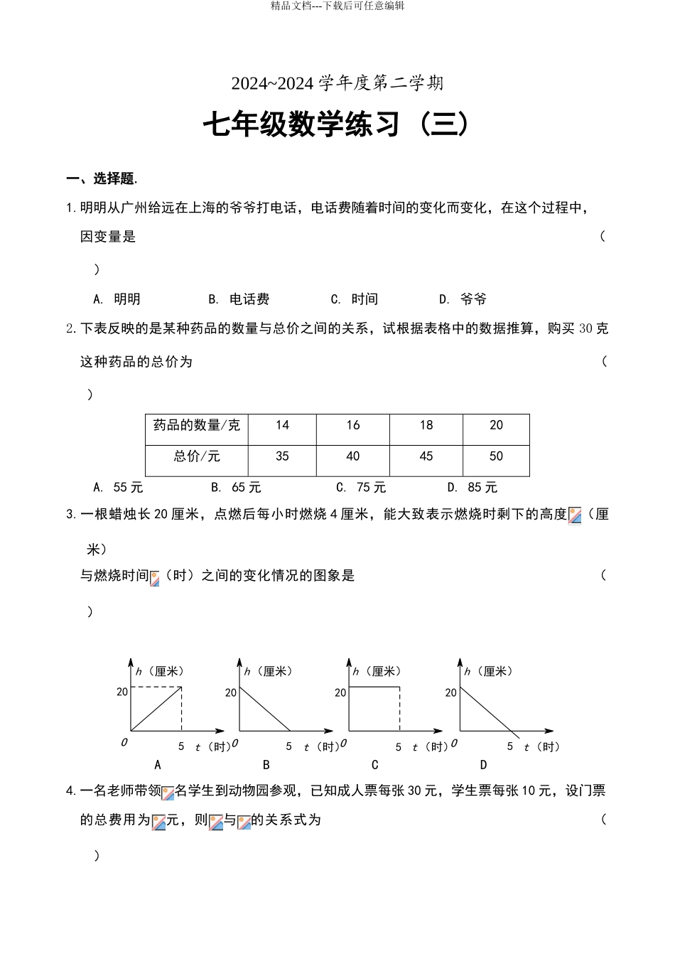 北师大版七年级数学第三章变量之间的关系练习题_第1页