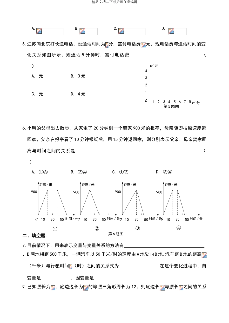 北师大版七年级数学第三章变量之间的关系练习题_第2页