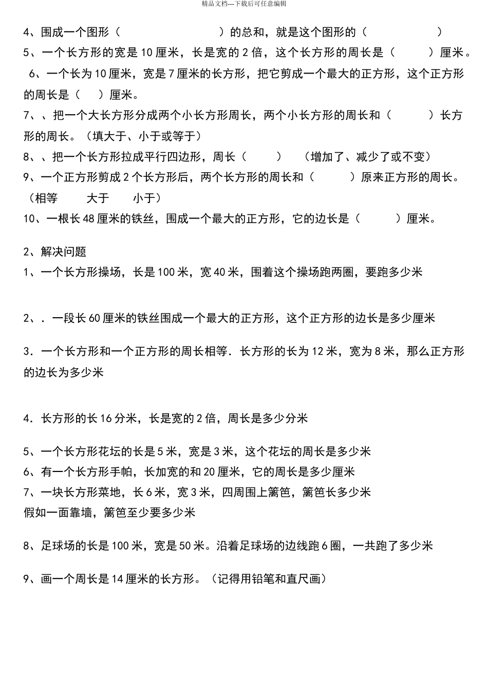 北师大版三年级数学上册周长概念及练习题_第2页