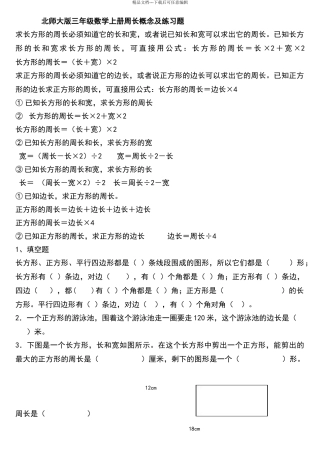北师大版三年级数学上册周长概念及练习题