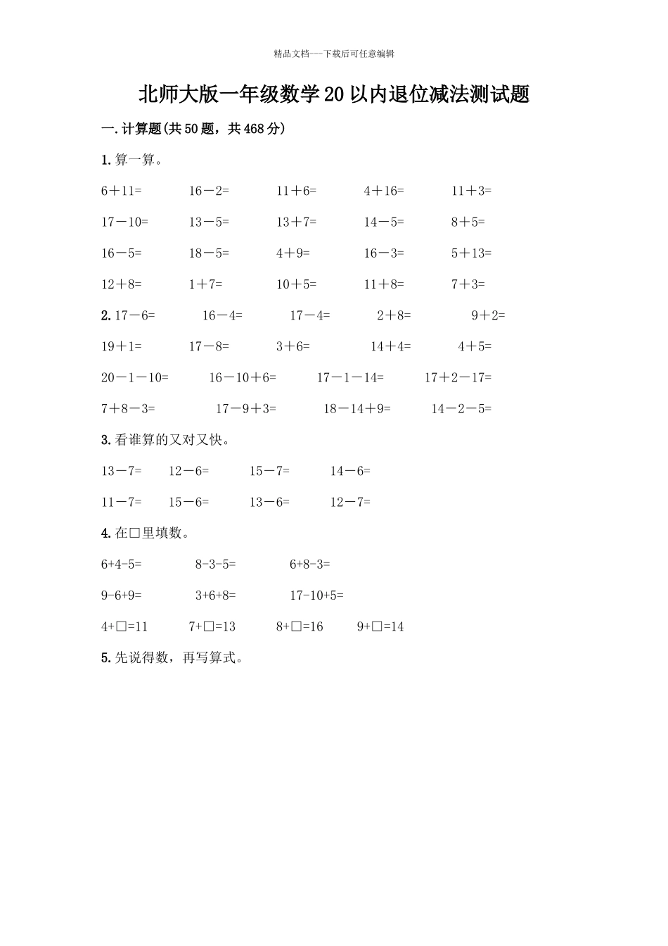 北师大版一年级数学20以内退位减法测试题附答案(巩固)_第1页
