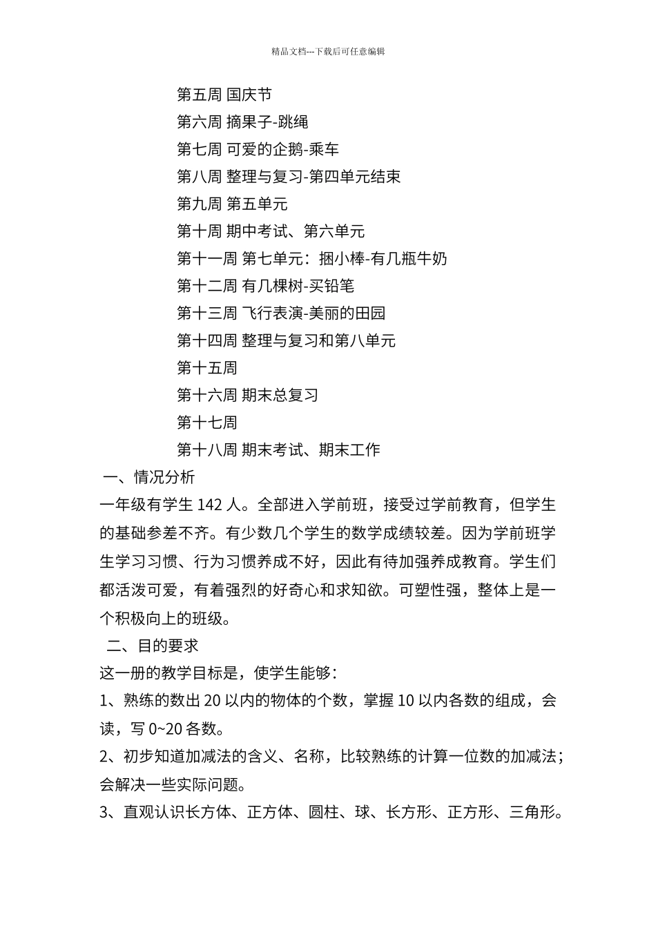 北师大版一年级数学上册教研计划_第2页