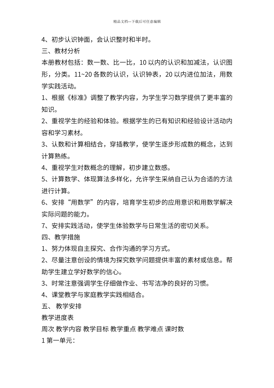 北师大版一年级数学上册教研计划_第3页