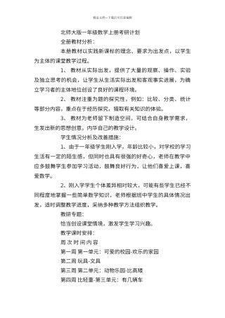 北师大版一年级数学上册教研计划