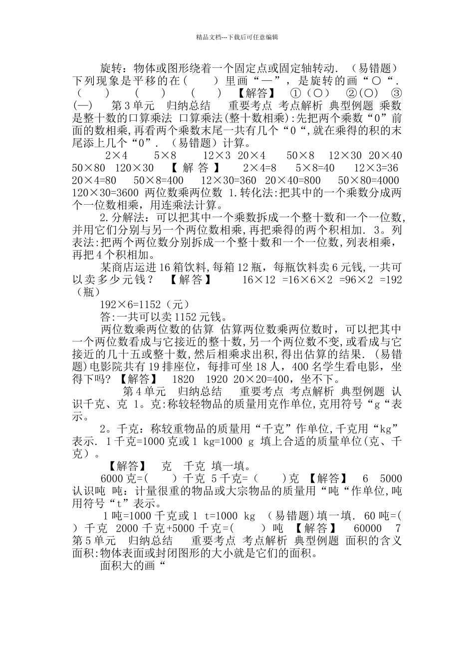 北师大版三年级下册数学全册单元知识小结_第2页