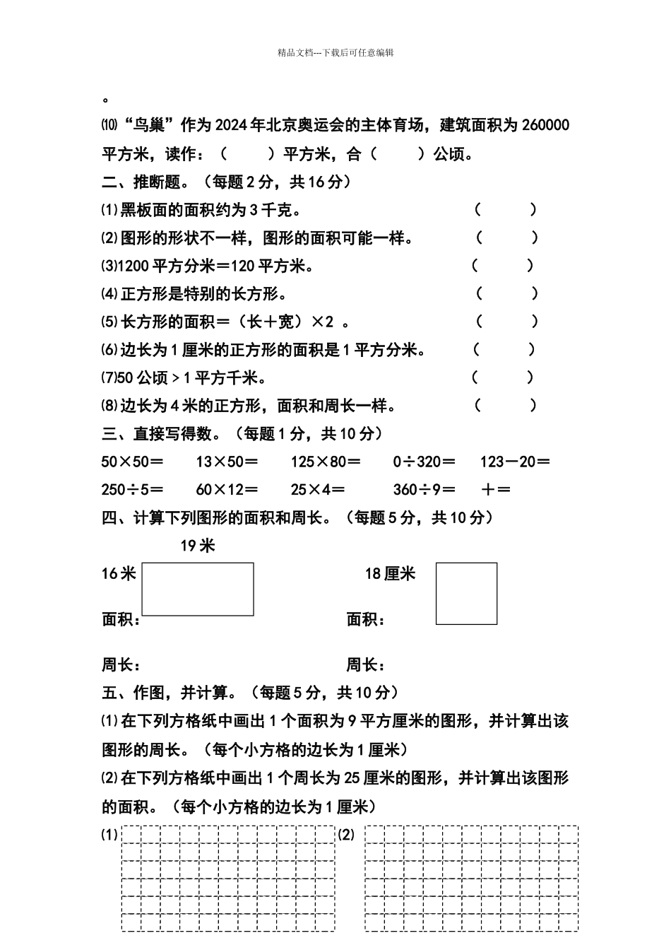 北师大版三年级数学下册周长与面积练习题_第2页