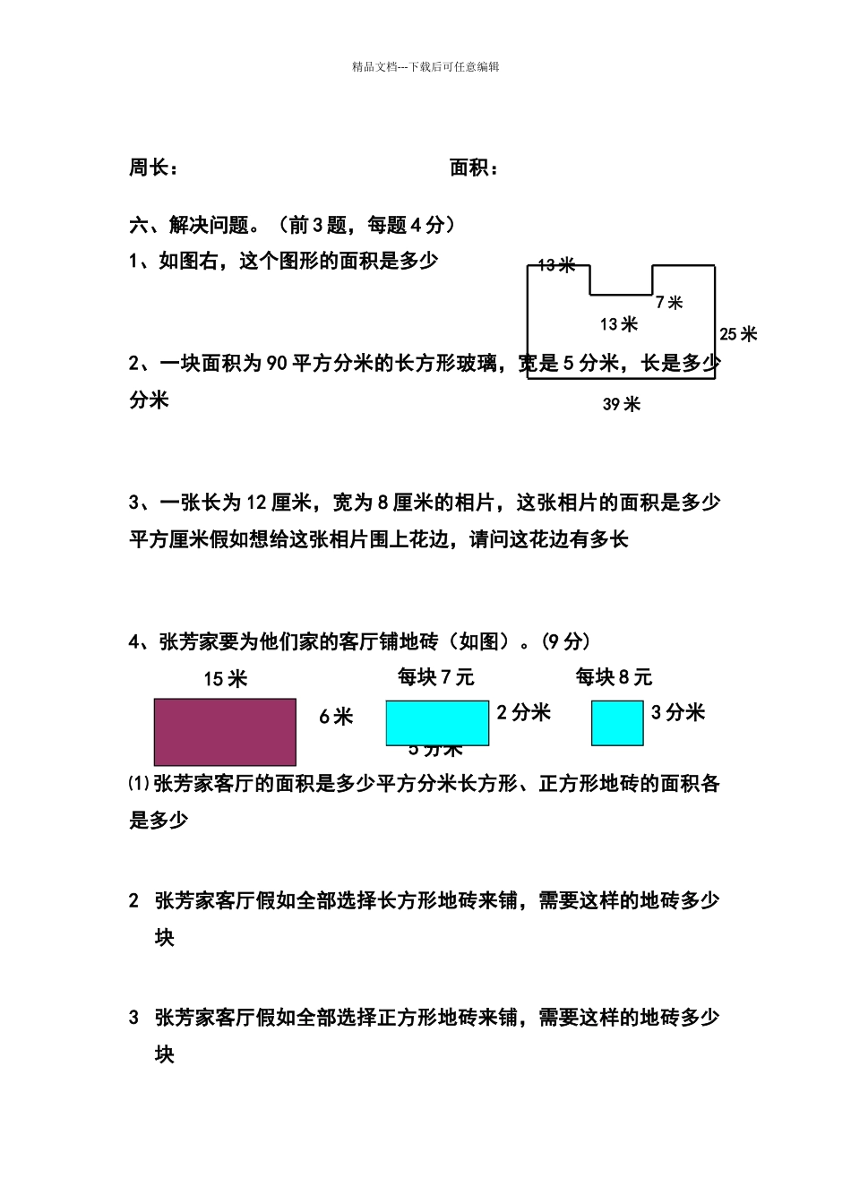 北师大版三年级数学下册周长与面积练习题_第3页