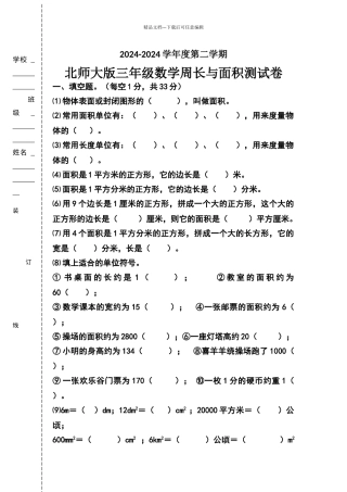 北师大版三年级数学下册周长与面积练习题