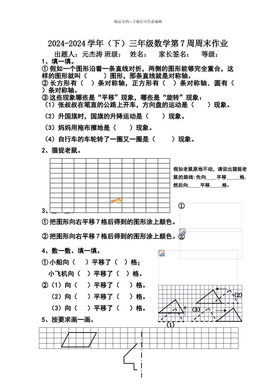北师大版三年级数学下册第七周练习题_第1页