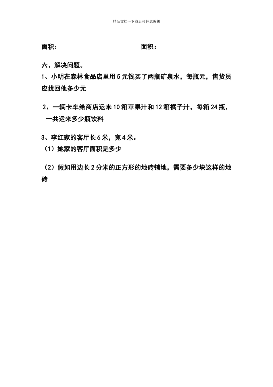 北师大版三年级数学下册第十七周练习题_第2页