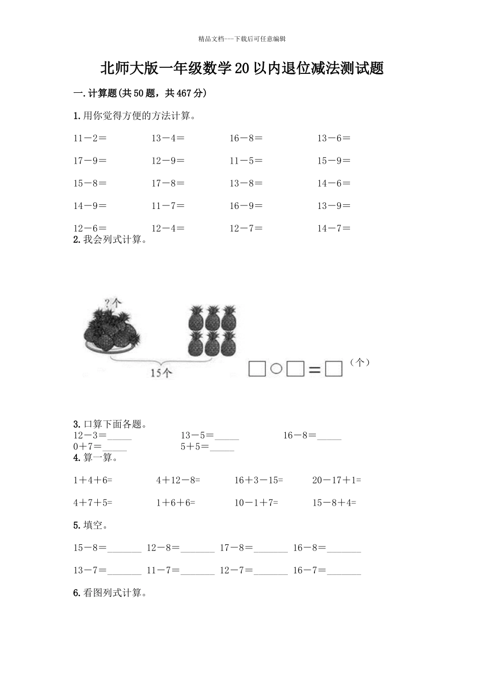 北师大版一年级数学20以内退位减法测试题附答案_第1页
