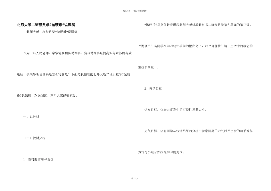 北师大版二年级数学《抛硬币》说课稿_第1页