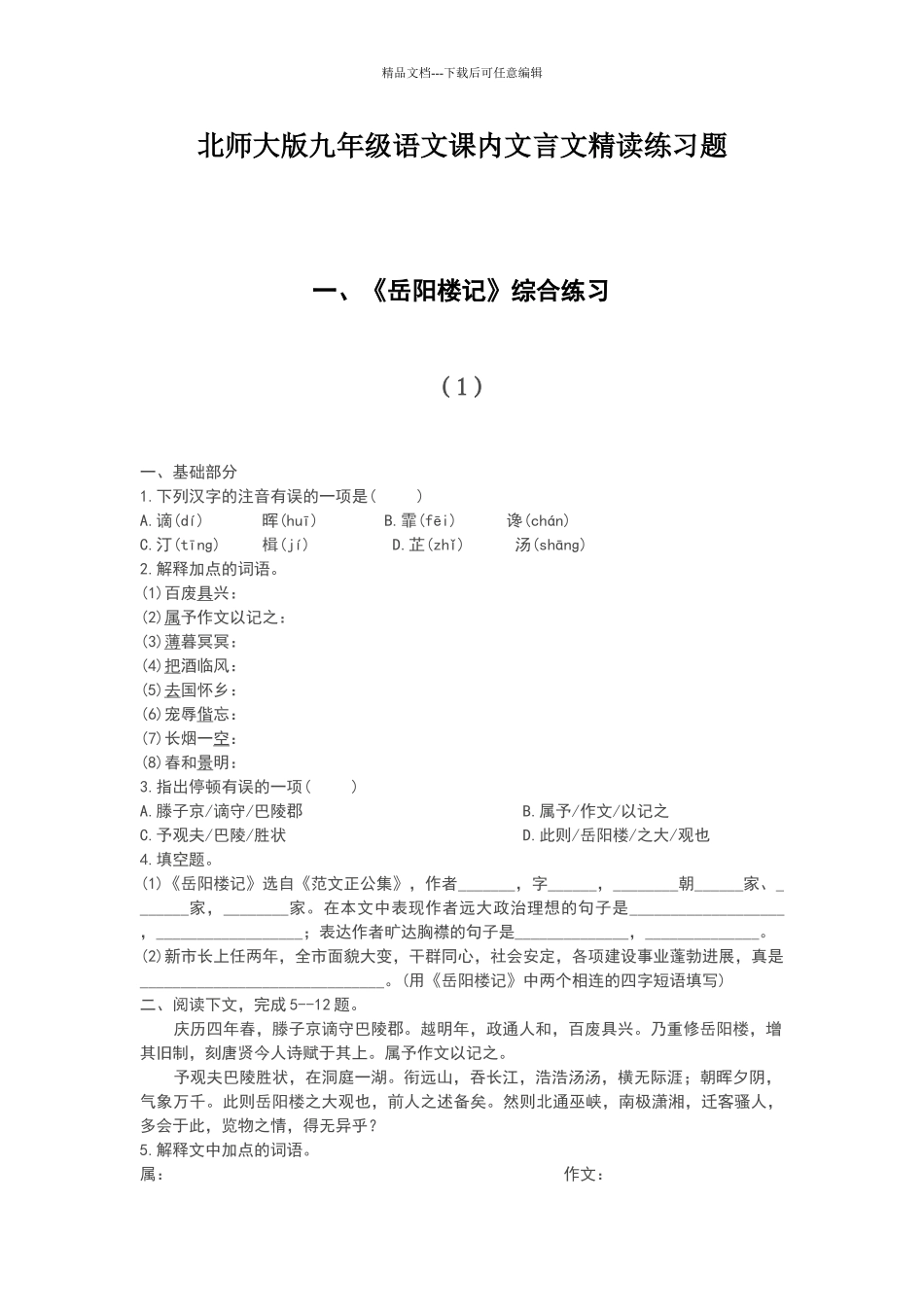 北师大版九年级语文课内文言文精读练习题_第1页