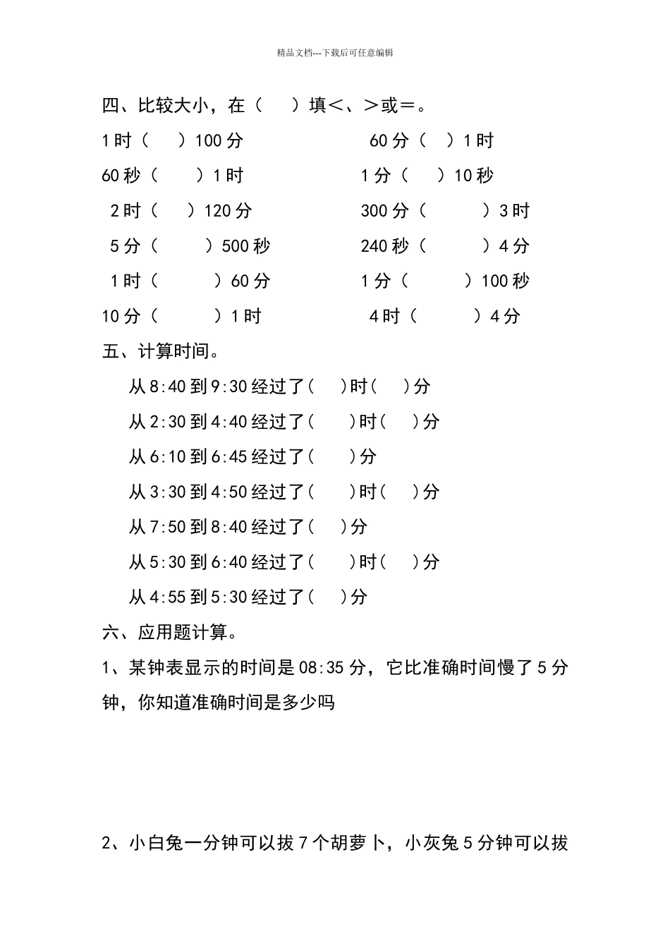北师大版二年级下数学认识时分秒练习题_第3页