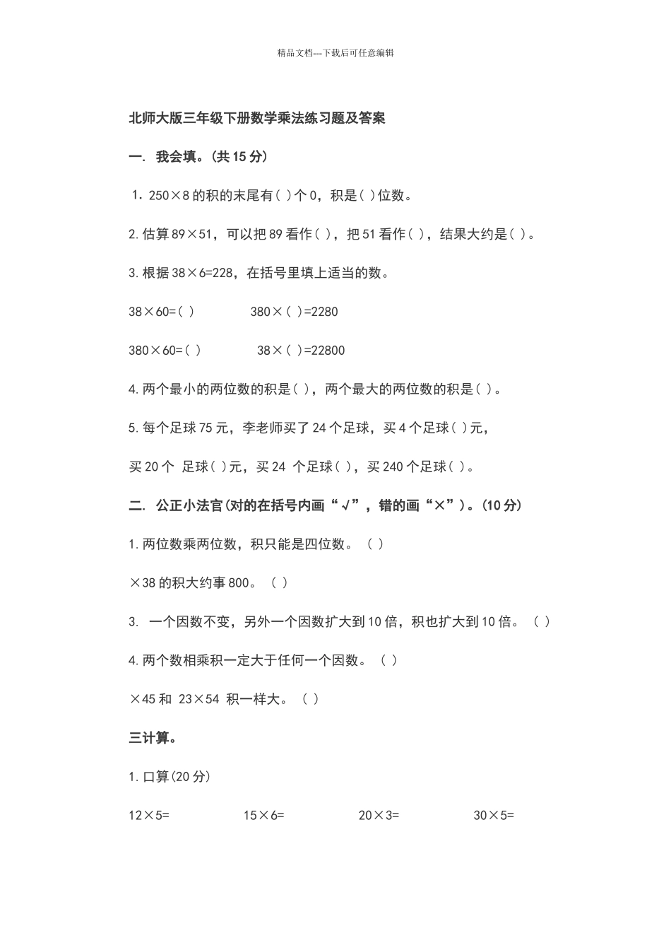 北师大版三年级下册数学乘法练习题及答案_第1页