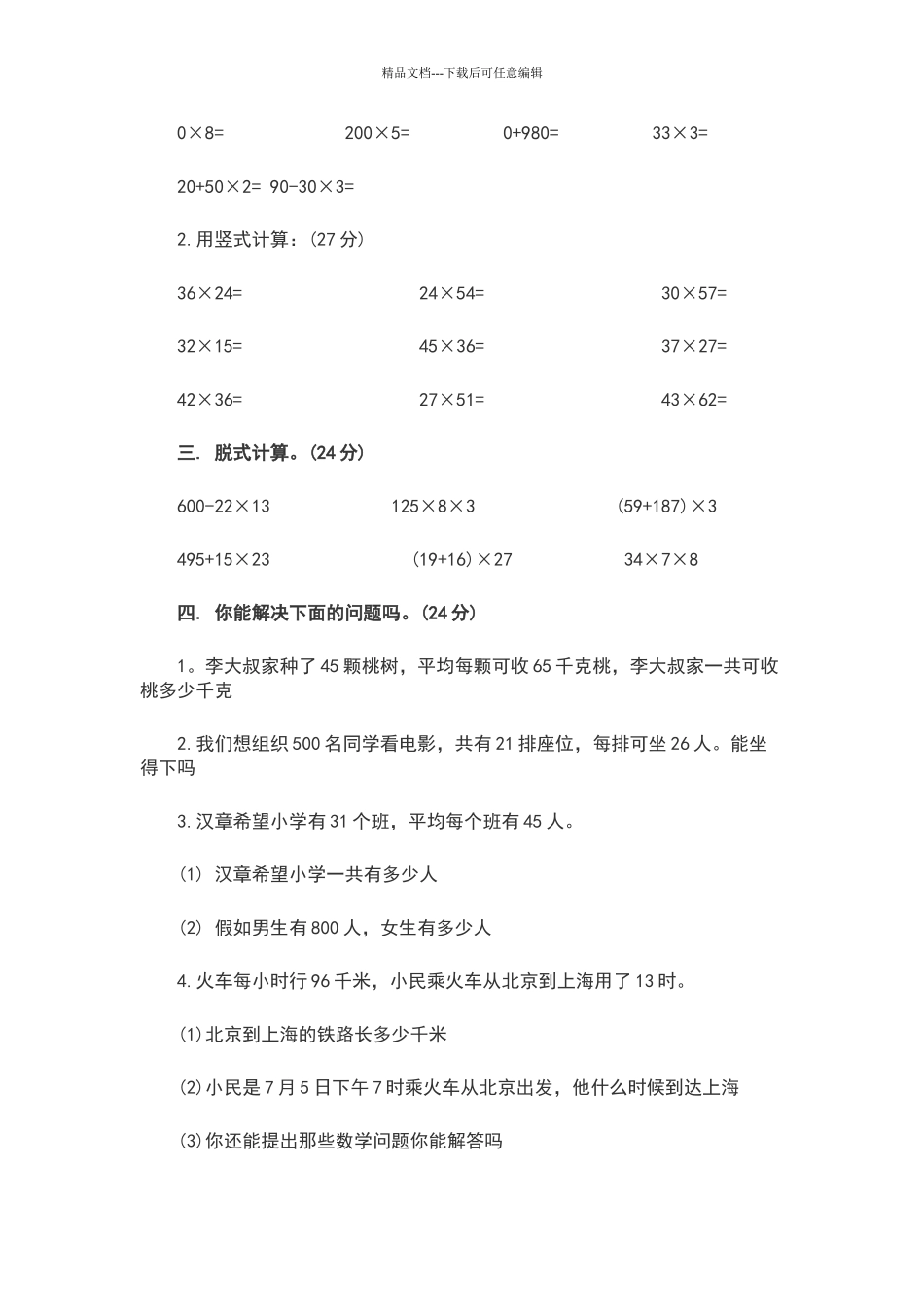 北师大版三年级下册数学乘法练习题及答案_第2页