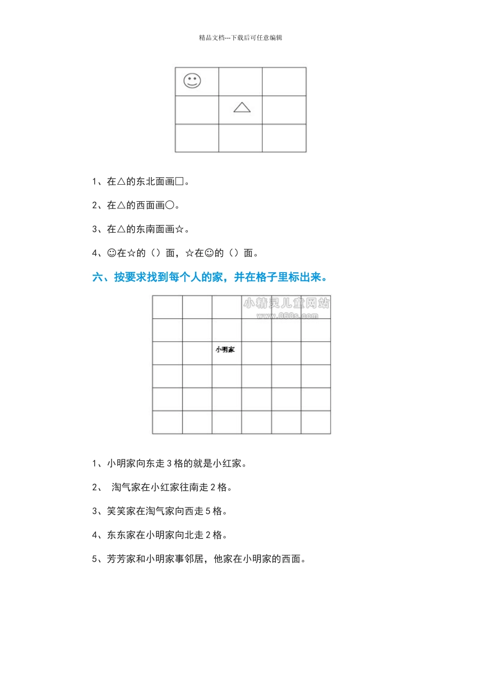 北师大版二年级下册方向与位置练习题_第3页