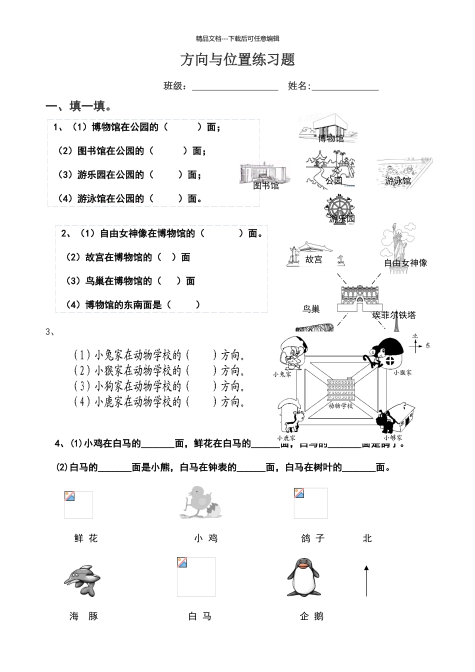 北师大版二年级数学下册方向与位置练习题_第1页